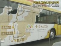 佐渡金山と土肥金山を結ぶ４県の「黄金KAIDOプロジェクト」PRする黄金のラッピングバスが完成　静岡・東海バス