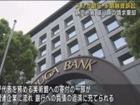 スルガ銀行の訴えを退ける　創業家などに損害賠償求めた裁判　静岡地裁