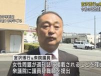 議員辞職した 宮沢博行氏が地元で謝罪　週刊誌に女性問題報じられる　「今後の政治活動は全くの白紙」