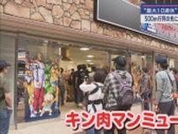 静岡県沼津市に新たな聖地が　キン肉マンミュージアムがオープン　全国各地からファンが駆け付けた