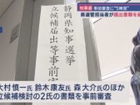 静岡県知事選　立候補の届け出に必要な書類の事前審査行われる　立候補表明の3陣営以外に、2人が出席
