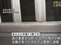 国の重要文化財・法多山尊永寺の仁王門、何者かに削られる　器物損壊事件として捜査　静岡・袋井市