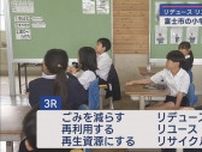 ごみを減らすには？　静岡・富士市の小学校で特別講座　大事なのは「３R」