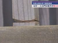 法多山尊永寺の仁王門の格子が削られる　のこぎりで切断しようとしたか　器物損壊事件として捜査　静岡・袋井市