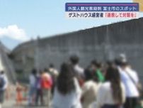 富士山の写真を撮る外国人観光客のマナー違反問題は山梨県だけではなく富士市でも　しかし宿泊施設の経営者は…