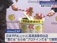 日本の高速道路で初めてコンビニジムchocoZAPが東名日本平パーキングエリアにオープン　静岡市　
