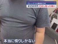 ロレックスの時計だまし取る　25歳男を逮捕　静岡・島田警察署