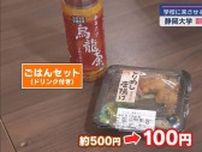 学生の健康のために…GW明けには１００円で朝食を「１００円朝食プロジェクト」静岡大学