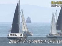 三保から戸田まで　駿河湾横断するヨットレース　およそ5時間、富士山を見ながら　