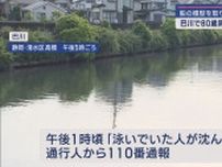 【速報】「泳いでいた人が沈んだ」　80歳男性が静岡市清水区の川で重体に　船の模型を取ろうと川に入ったか？
