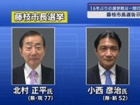 ５回目の当選を目指す現職と多選批判を掲げる新人との一騎打ちに　静岡・藤枝市長選挙
