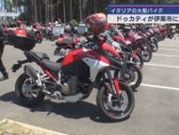 イタリアのトップメーカー「ドゥカティ」のバイクが集結するイベントが開催　ドゥカティオーナーが全国から静岡・伊東市へ
