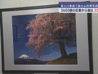富士市でしか撮影できない写真を展示　富士山百景写真展　静岡・「道の駅　富士川楽座」