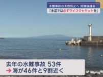 「水難事故を防げ」県や警察などが対策協議会開く　夏のレジャーシーズン前に　静岡県