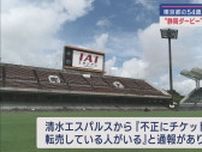 エスパルスVSジュビロ  静岡ダービーのチケットを2.5倍の価格で不正に転売した疑いで東京都の男を逮捕 　静岡・清水警察署