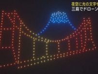 数百機のドローンが音楽に合わせて夜空を彩る 　静岡・三島スカイウォーク　