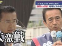 知事選2024　静岡の選択②　「地域対決」にかすむ「与野党対決」