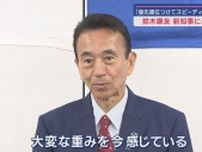 鈴木康友新知事に当選証書　２９日から公務開始　就任会見で抱負を語る予定