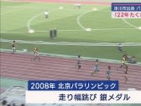 パラ陸上・山本篤選手引退発表　パラリンピックで３つのメダル　静岡・掛川市出身　