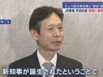 ＪＲ東海丹羽俊介社長が静岡市での記者会見で鈴木康友知事とリニア問題について言及