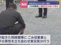 女子児童がごみ収集車にはねられ死亡事故　運転手の男性を立ち合わせて実況見分　静岡・浜名区　