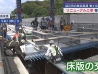 東名高速高架橋のリニューアル工事の様子が公開　静岡・袋井市