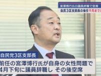 自民党静岡3区支部長　9月までに決まる見通し　女性問題で辞職宮澤博行氏の後任　