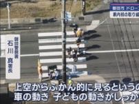 ドローンを使って道路や車の走行状況を確認し小学生の交通事故防止対策を考える検討会を実施　静岡・磐田市