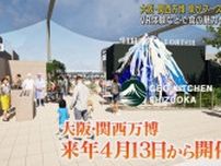 大阪・関西万博に「食」テーマにした静岡県ブースを出展へ　2025年6月6日から3日間