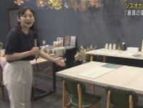 シズオ[ＫＡＧＵ]メッセ２０２４開幕　テーマは「家具の楽しみ方を掘り起こせ」　静岡市・ツインメッセ静岡