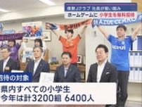 Ｊリーグ４クラブが静岡県内の小学生と保護者をホームゲームに無料招待　今年は3200組6400人
