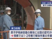 静岡・浜岡原発を原子力規制委員会が視察　１・2号機廃炉作業の進捗状況は…