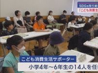 14人の小学生を「こども消費生活サポーター」に任命　SDGｓ学ぶ取り組み　静岡・藤枝市