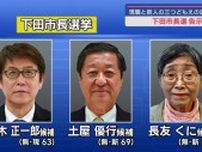 静岡県下田市の市長選挙告示　現職と新人合わせて３人が立候補　選挙戦始まる