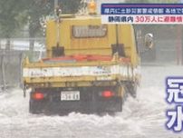 静岡県に大雨　東部・伊豆に大雨洪水警報、西部に大雨警報　１２万人以上に避難指示が