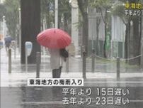 東海地方梅雨入り　平年より１５日、去年より２３日遅い梅雨入り