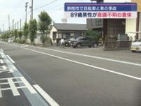 89歳の男性が乗った自転車に軽乗用車が追突　男性は頭を打ち意識不明の重体に　静岡市清水区