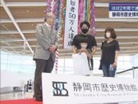 静岡市歴史博物館来館者50万人達成　徳川家康の甲冑など展示