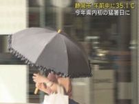 静岡市午前１１時で３５．１℃　今年県内初めての猛暑日に　熱中症に警戒が必要