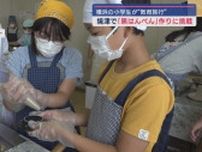 横浜市の小学生が「黒はんぺん作り」に挑戦　教育旅行の一環　静岡・焼津市