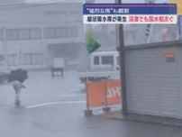静岡県西部と中部に線状降水帯が発生　激しい雨と冠水の映像のまとめ