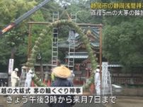 大茅の輪が静岡浅間神社に設置　夏越の大祓式で使用