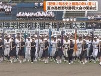 「史上最高の熱い夏にすることを誓います」全国高校野球選手権静岡大会開会式 108校2000人の球児が行進