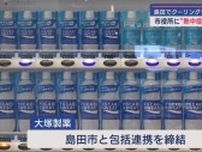 静岡・島田市役所に熱中症対策に特化した自動販売機が登場　包括連携結ぶ大塚製薬が設置　