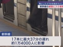 落としたスマホを拾おうとして新幹線の線路内に立ち入る　39歳の男を書類送検　新幹線に最大37分の遅れ　約1万４０００人に影響の”大迷惑”　