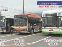 バスの運転手不足解消へ東部のバス会社３社がタッグ　運転体験会　静岡・沼津市