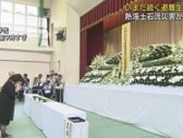 土石流災害から３年被災現場近くの小学校で追悼式参列者が２８人の犠牲者を悼み黙とう捧げる