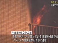 浜松市中心部のマンションから出火　一時騒然とするもけが人なし　浜松・中央区