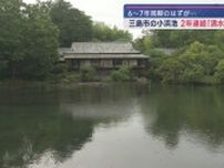 楽寿園の小浜池の水位２年連続で満水に　めったに満水にならないはずがここ数年は短い周期で満水に　静岡・三島市