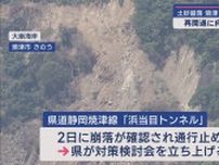 斜面崩落で全面通行止め続く浜当目トンネル　静岡県が対策を検討する会議を開く